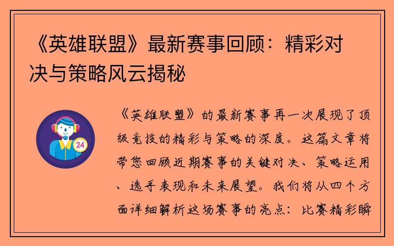 《英雄联盟》最新赛事回顾：精彩对决与策略风云揭秘