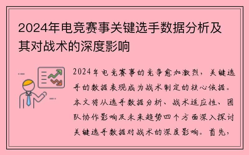 2024年电竞赛事关键选手数据分析及其对战术的深度影响