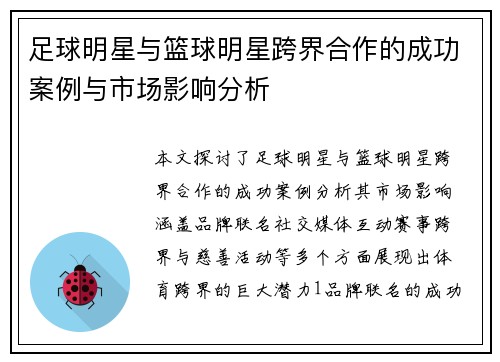 足球明星与篮球明星跨界合作的成功案例与市场影响分析
