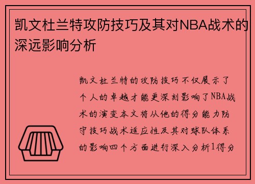 凯文杜兰特攻防技巧及其对NBA战术的深远影响分析