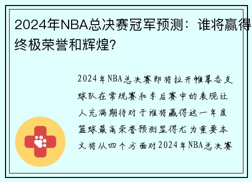 2024年NBA总决赛冠军预测：谁将赢得终极荣誉和辉煌？