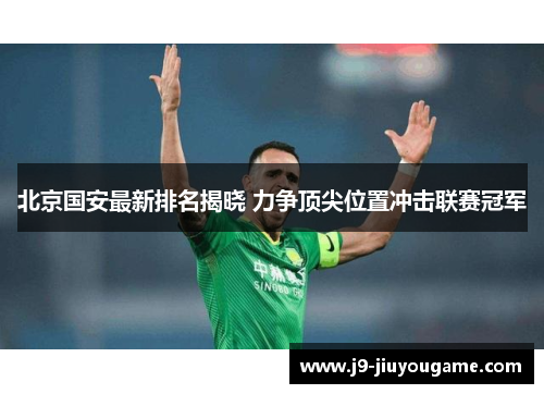 北京国安最新排名揭晓 力争顶尖位置冲击联赛冠军