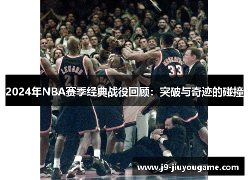 2024年NBA赛季经典战役回顾：突破与奇迹的碰撞