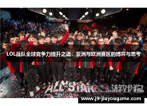 LOL战队全球竞争力提升之道：亚洲与欧洲赛区的博弈与思考