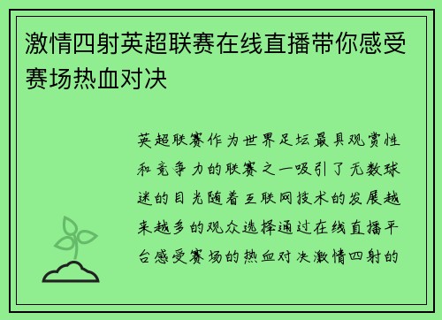 激情四射英超联赛在线直播带你感受赛场热血对决