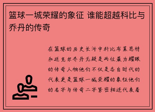 篮球一城荣耀的象征 谁能超越科比与乔丹的传奇