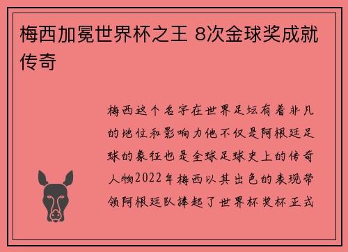 梅西加冕世界杯之王 8次金球奖成就传奇