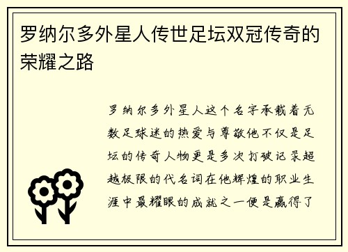 罗纳尔多外星人传世足坛双冠传奇的荣耀之路