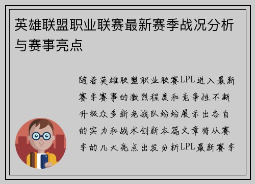 英雄联盟职业联赛最新赛季战况分析与赛事亮点