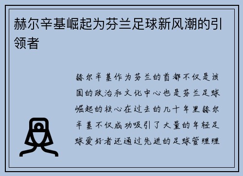 赫尔辛基崛起为芬兰足球新风潮的引领者