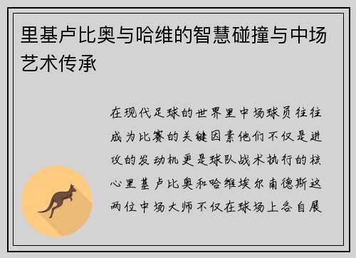里基卢比奥与哈维的智慧碰撞与中场艺术传承