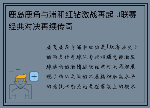 鹿岛鹿角与浦和红钻激战再起 J联赛经典对决再续传奇