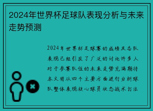2024年世界杯足球队表现分析与未来走势预测