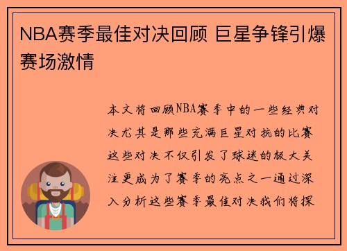 NBA赛季最佳对决回顾 巨星争锋引爆赛场激情
