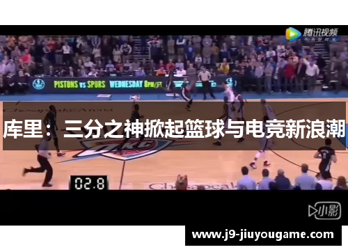 库里：三分之神掀起篮球与电竞新浪潮