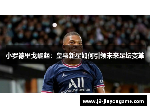 小罗德里戈崛起：皇马新星如何引领未来足坛变革