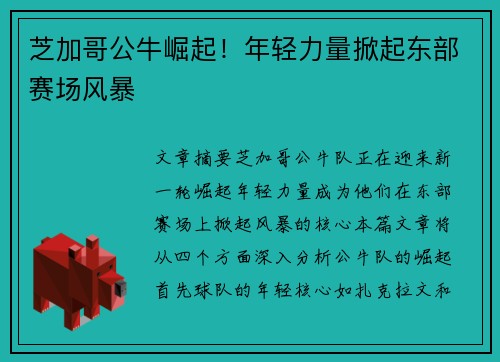 芝加哥公牛崛起！年轻力量掀起东部赛场风暴