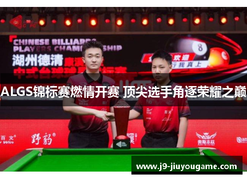 ALGS锦标赛燃情开赛 顶尖选手角逐荣耀之巅