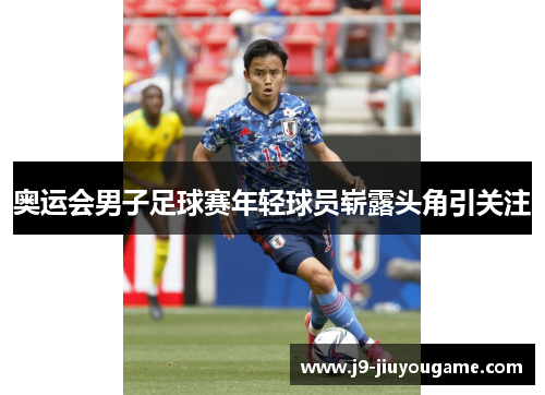 奥运会男子足球赛年轻球员崭露头角引关注