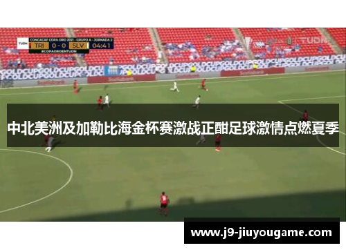 中北美洲及加勒比海金杯赛激战正酣足球激情点燃夏季