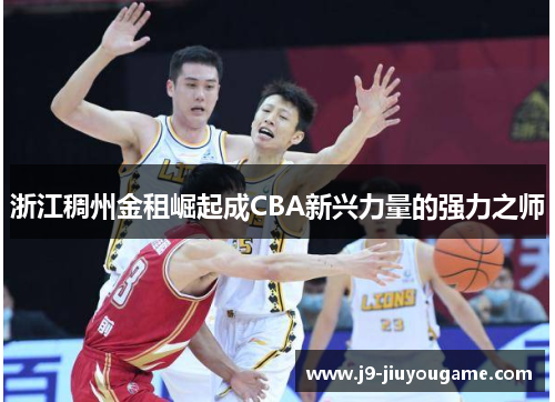 浙江稠州金租崛起成CBA新兴力量的强力之师