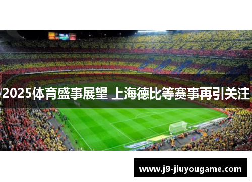 2025体育盛事展望 上海德比等赛事再引关注