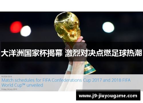 大洋洲国家杯揭幕 激烈对决点燃足球热潮