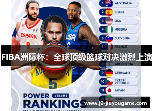 FIBA洲际杯：全球顶级篮球对决激烈上演