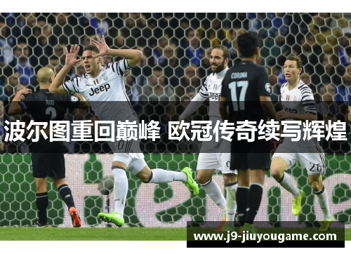波尔图重回巅峰 欧冠传奇续写辉煌