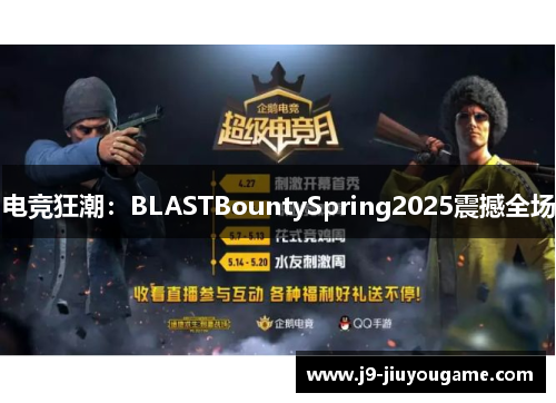 电竞狂潮：BLASTBountySpring2025震撼全场
