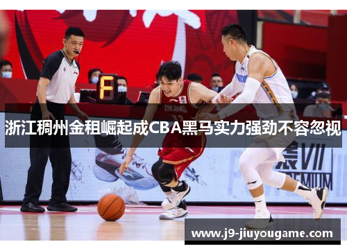 浙江稠州金租崛起成CBA黑马实力强劲不容忽视