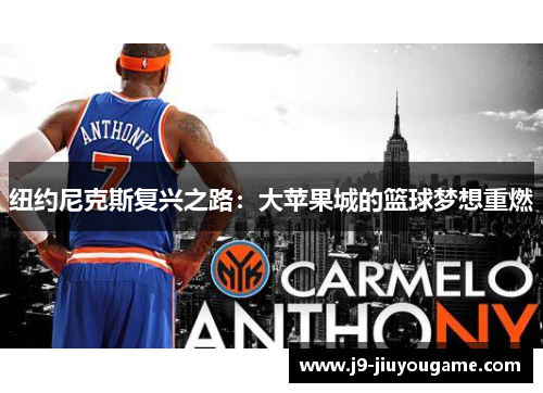 纽约尼克斯复兴之路：大苹果城的篮球梦想重燃
