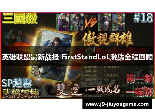 英雄联盟最新战报 FirstStandLoL激战全程回顾