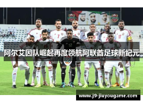 阿尔艾因队崛起再度领航阿联酋足球新纪元