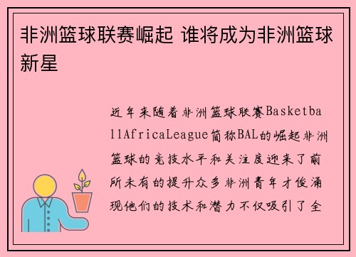 非洲篮球联赛崛起 谁将成为非洲篮球新星
