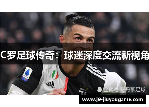 C罗足球传奇：球迷深度交流新视角