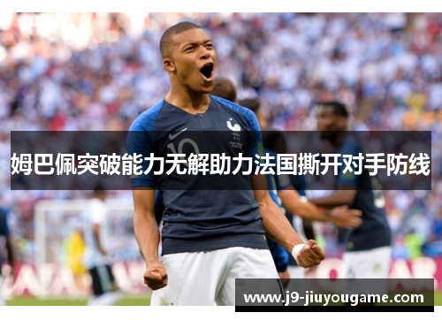 姆巴佩突破能力无解助力法国撕开对手防线