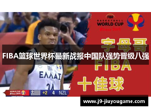 FIBA篮球世界杯最新战报中国队强势晋级八强