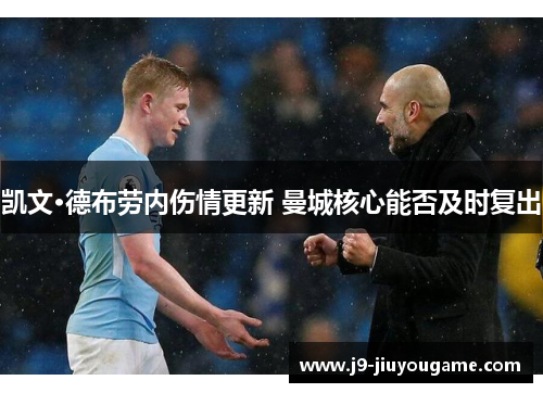 凯文·德布劳内伤情更新 曼城核心能否及时复出
