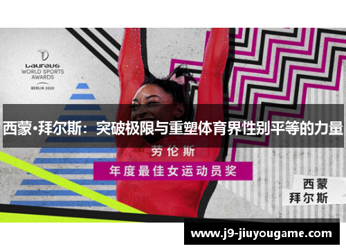 西蒙·拜尔斯：突破极限与重塑体育界性别平等的力量