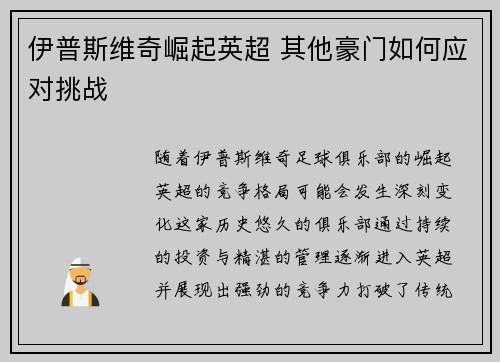 伊普斯维奇崛起英超 其他豪门如何应对挑战