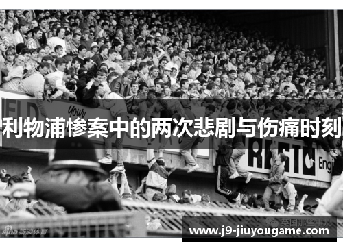利物浦惨案中的两次悲剧与伤痛时刻