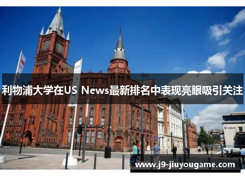 利物浦大学在US News最新排名中表现亮眼吸引关注