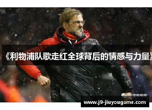 《利物浦队歌走红全球背后的情感与力量》