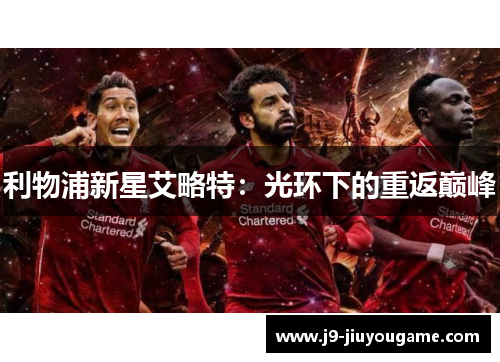 利物浦新星艾略特：光环下的重返巅峰
