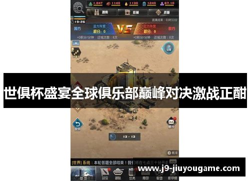 世俱杯盛宴全球俱乐部巅峰对决激战正酣