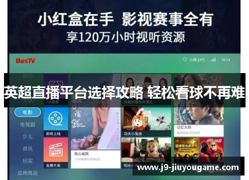 英超直播平台选择攻略 轻松看球不再难