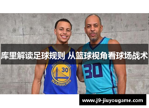 库里解读足球规则 从篮球视角看球场战术