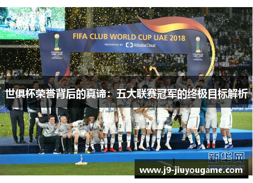 世俱杯荣誉背后的真谛：五大联赛冠军的终极目标解析