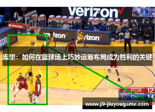 库里：如何在篮球场上巧妙运筹布局成为胜利的关键